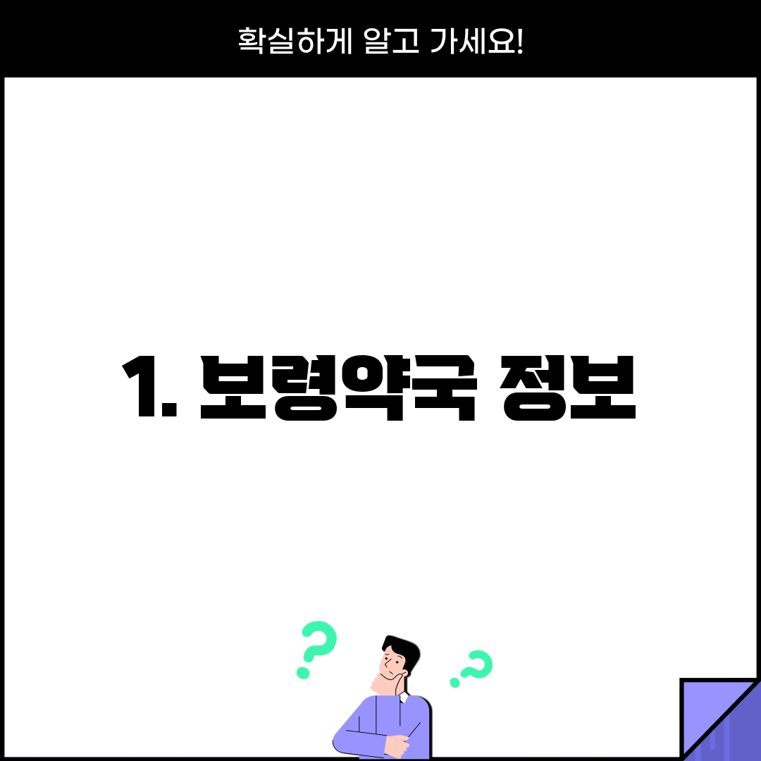 1. 보령약국 정보