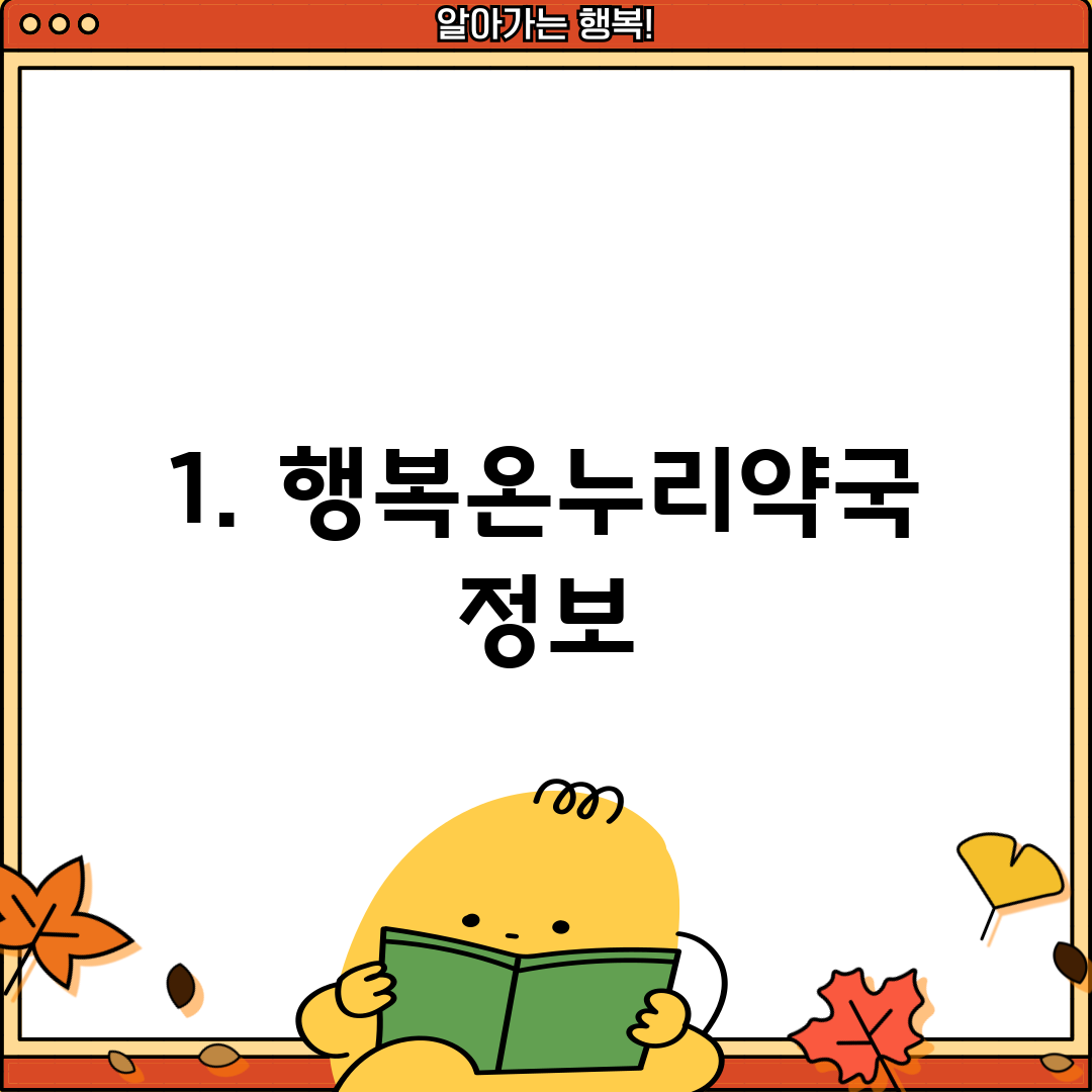 1. 행복온누리약국 정보