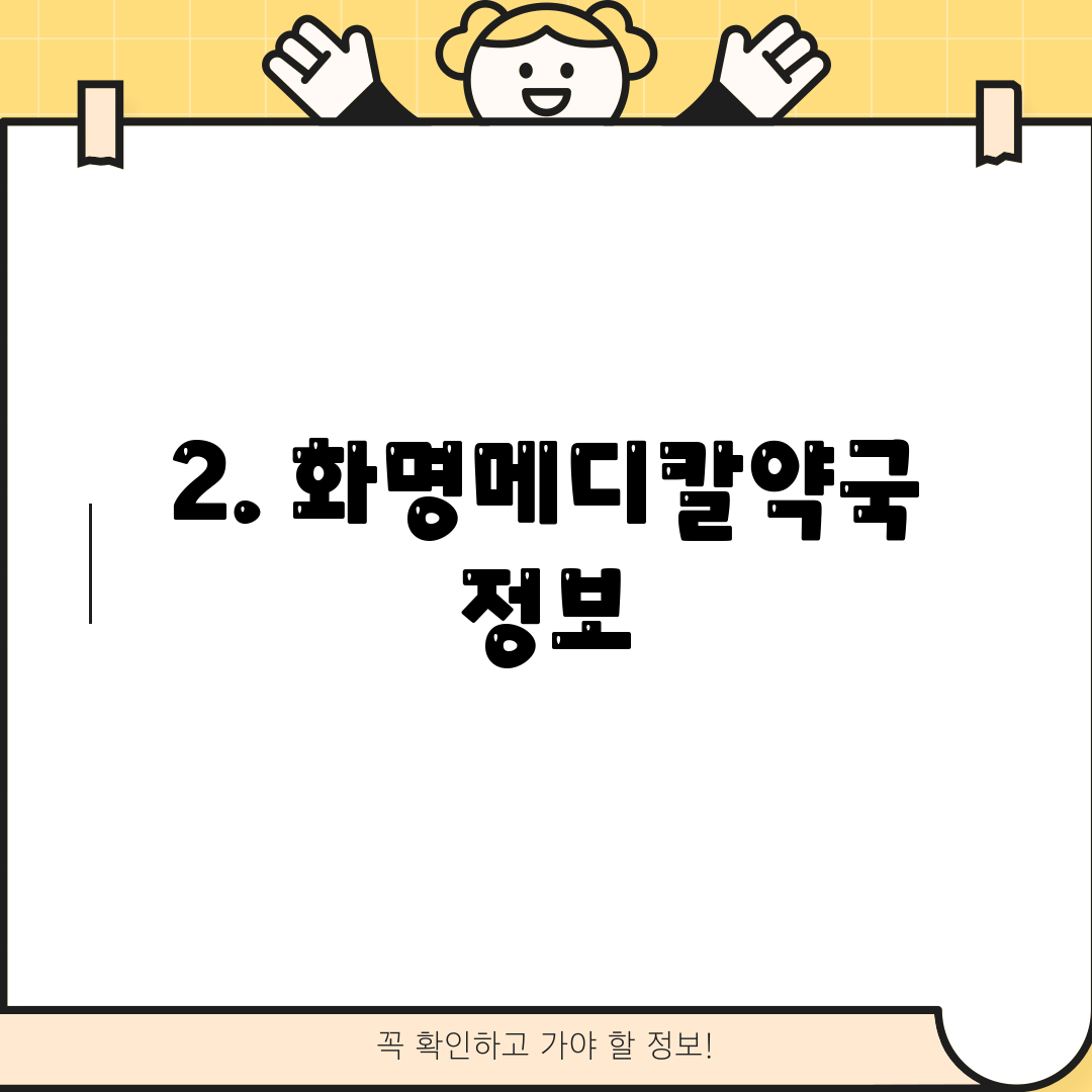 2. 화명메디칼약국 정보