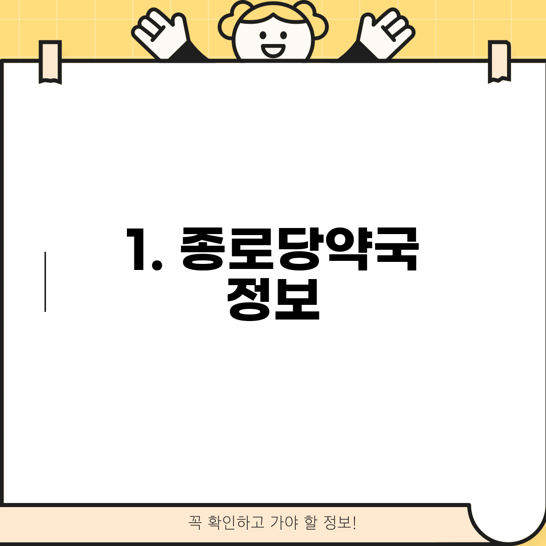 1. 종로당약국 정보