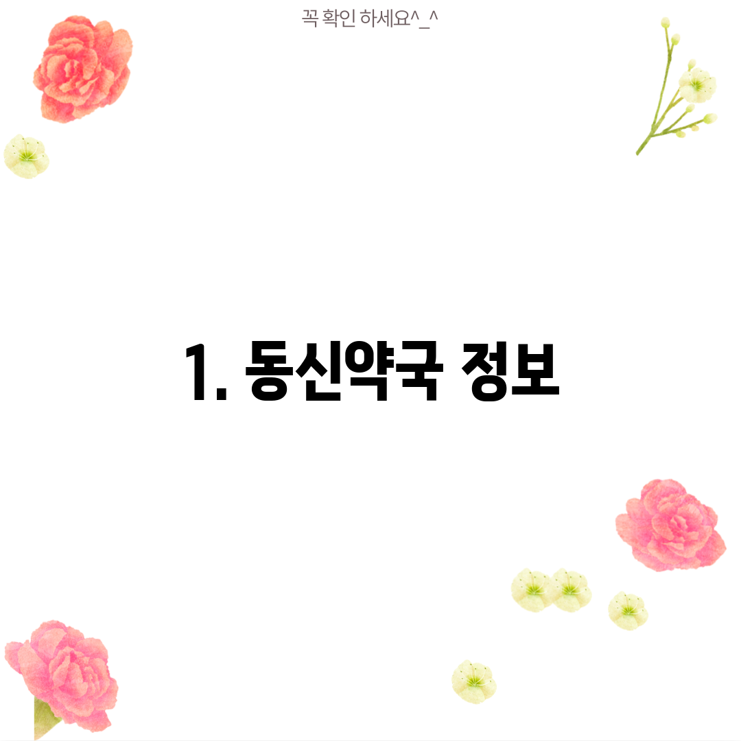 1. 동신약국 정보