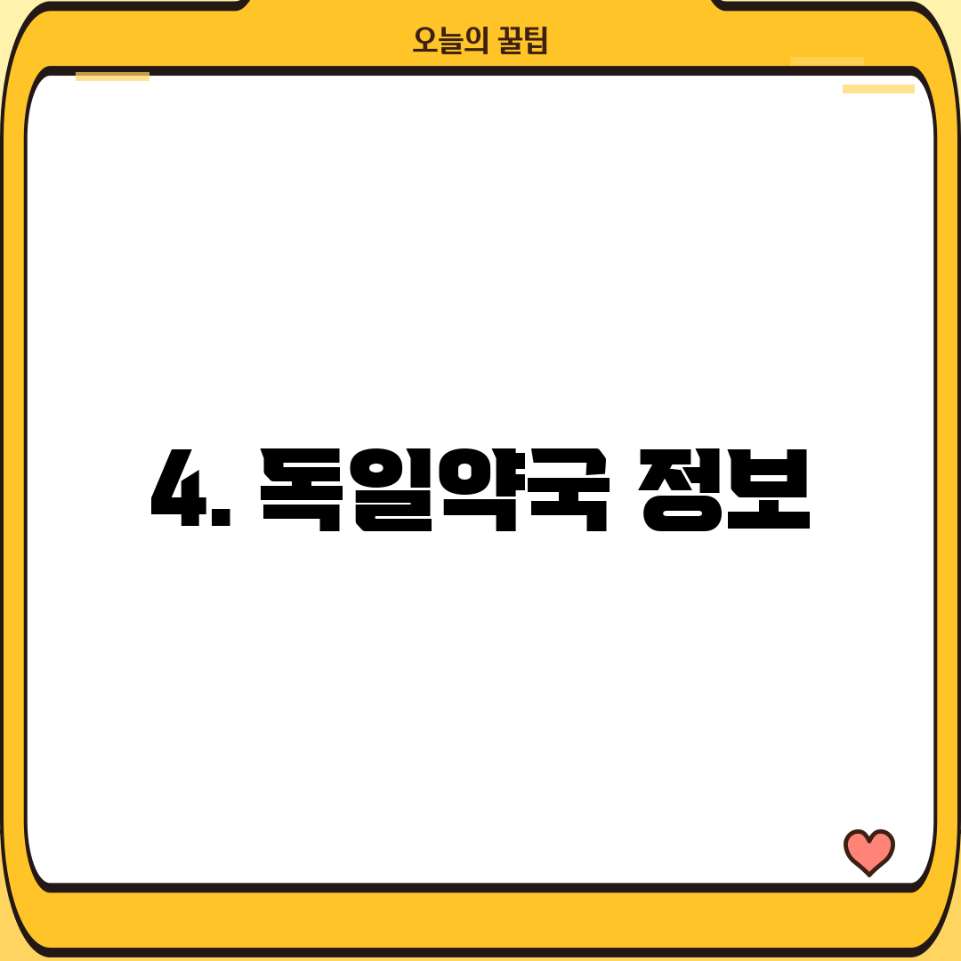 4. 독일약국 정보