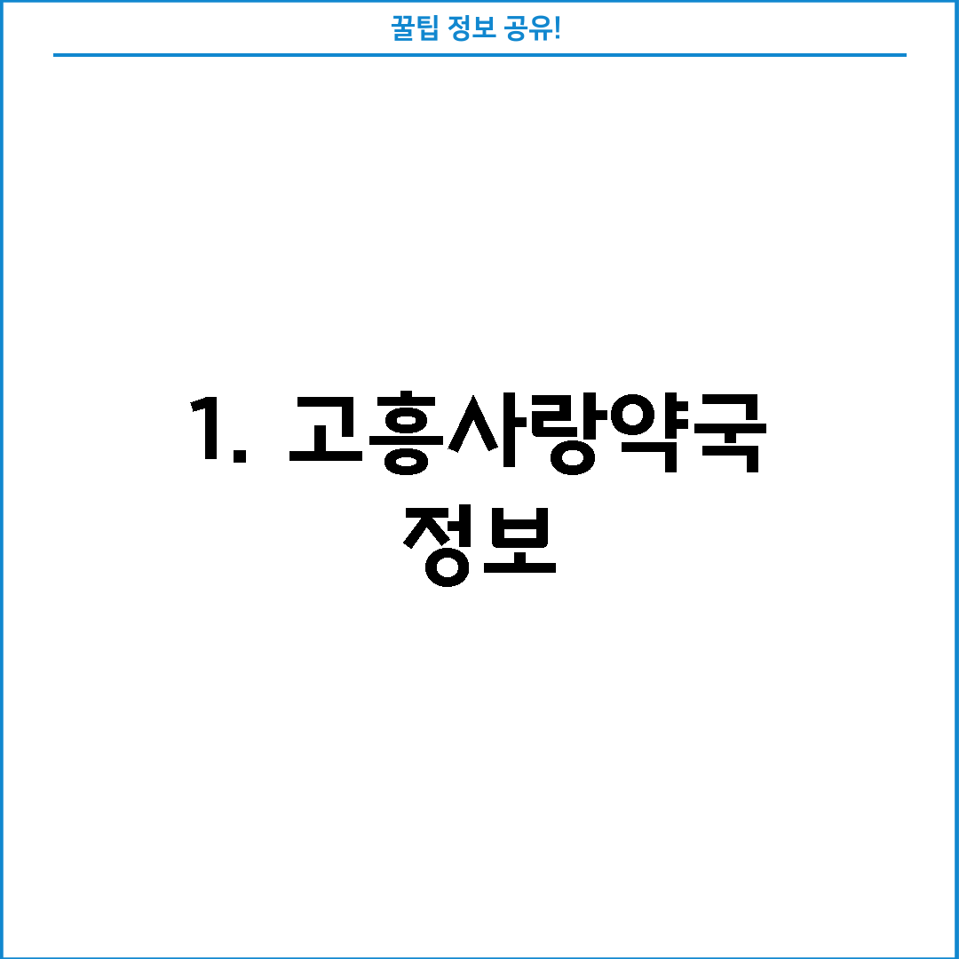 1. 고흥사랑약국 정보