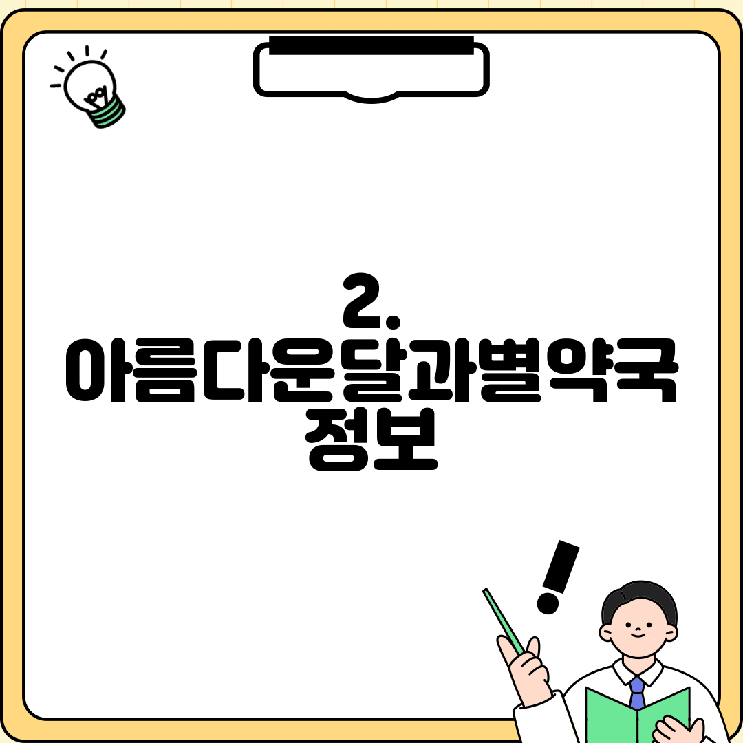 2. 아름다운달과별약국 정보