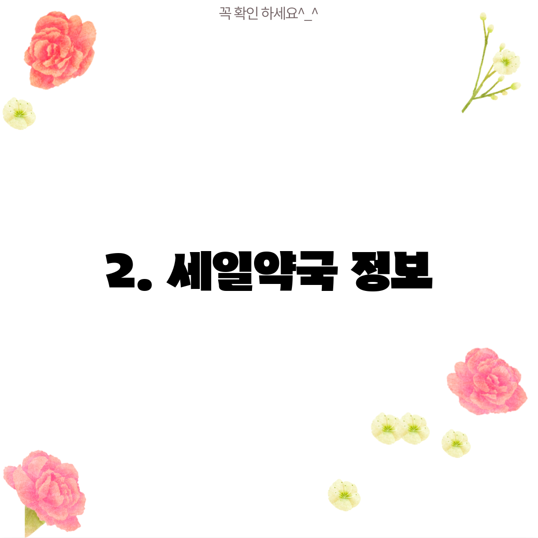 2. 세일약국 정보