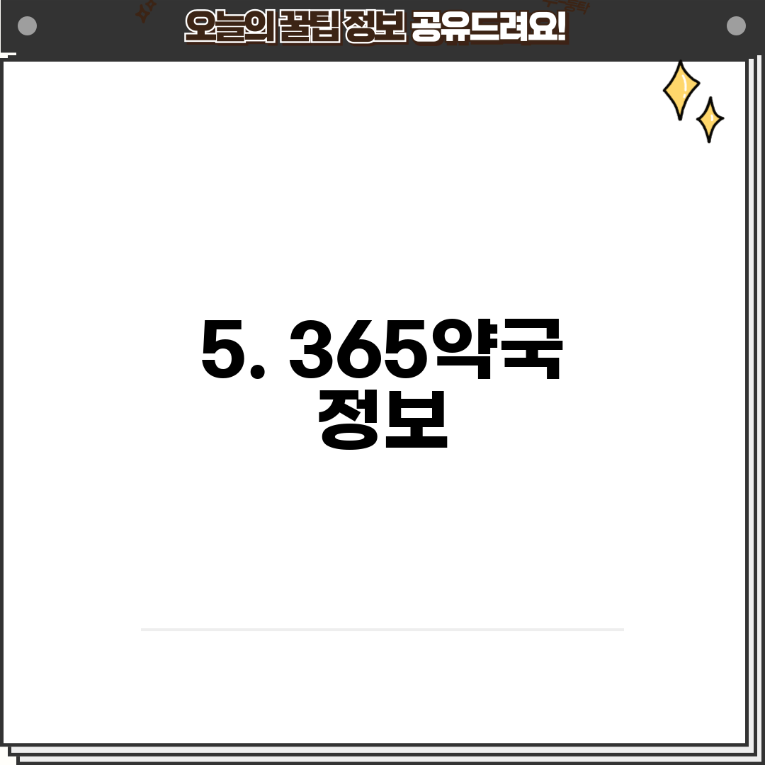 5. 365약국 정보