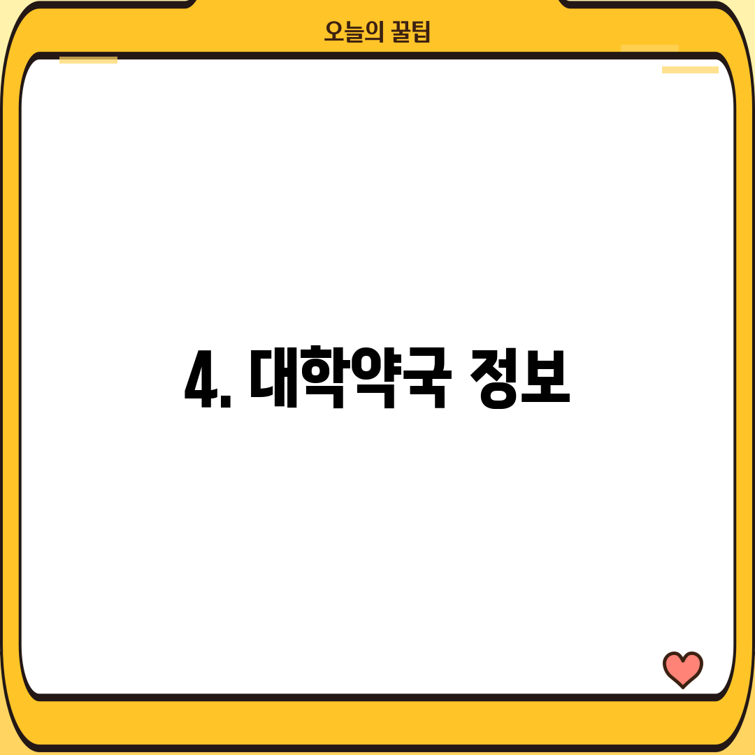 4. 대학약국 정보