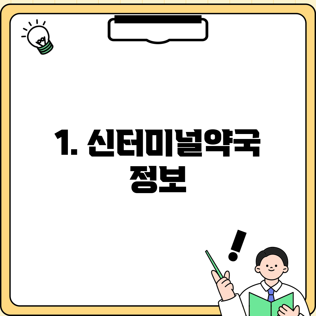 1. 신터미널약국 정보