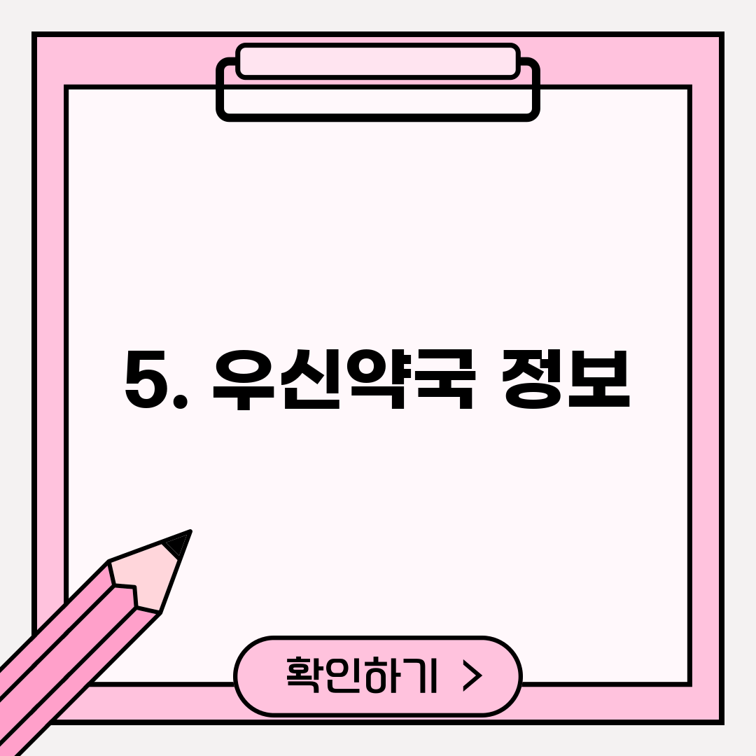 5. 우신약국 정보