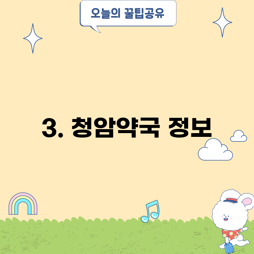 3. 청암약국 정보