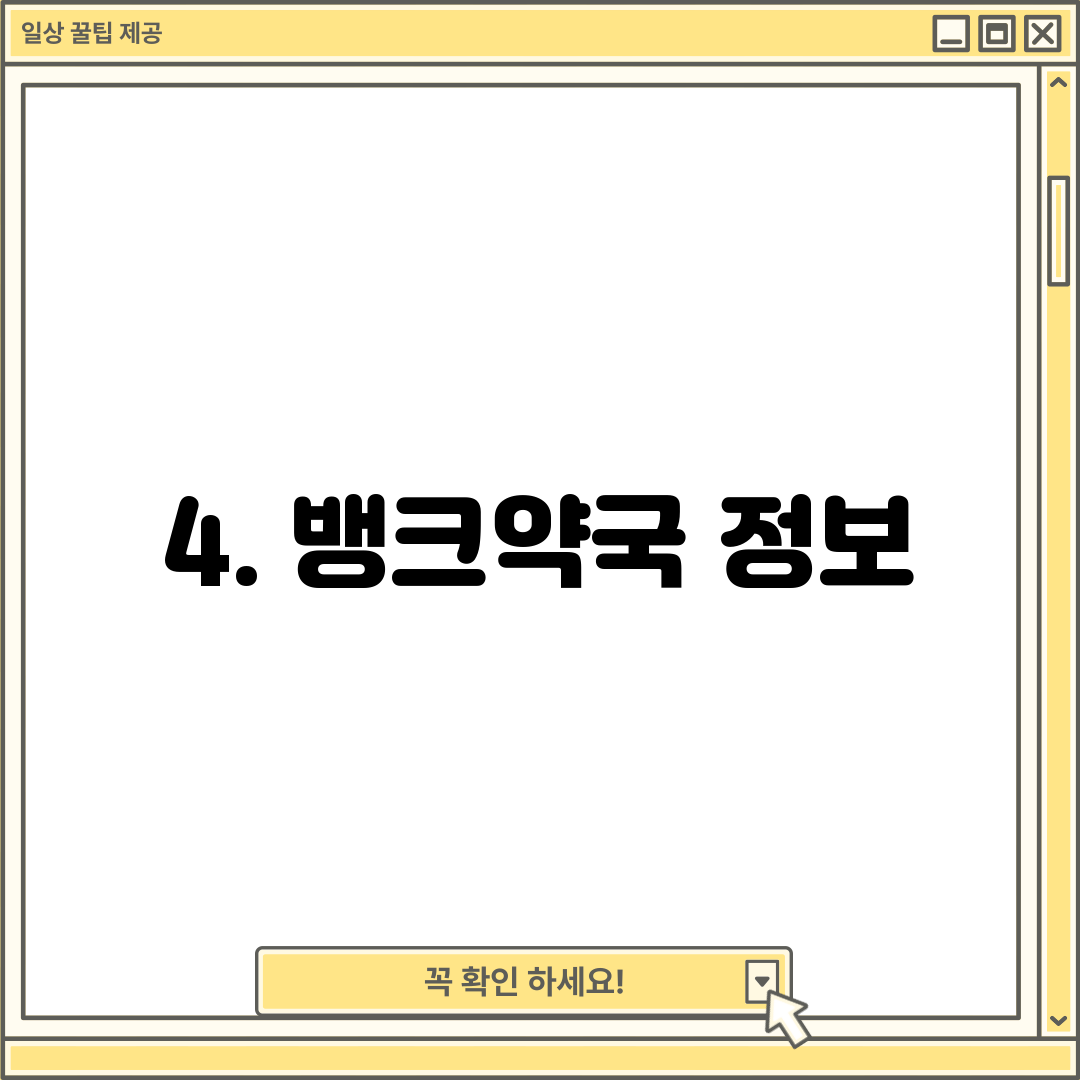 4. 뱅크약국 정보