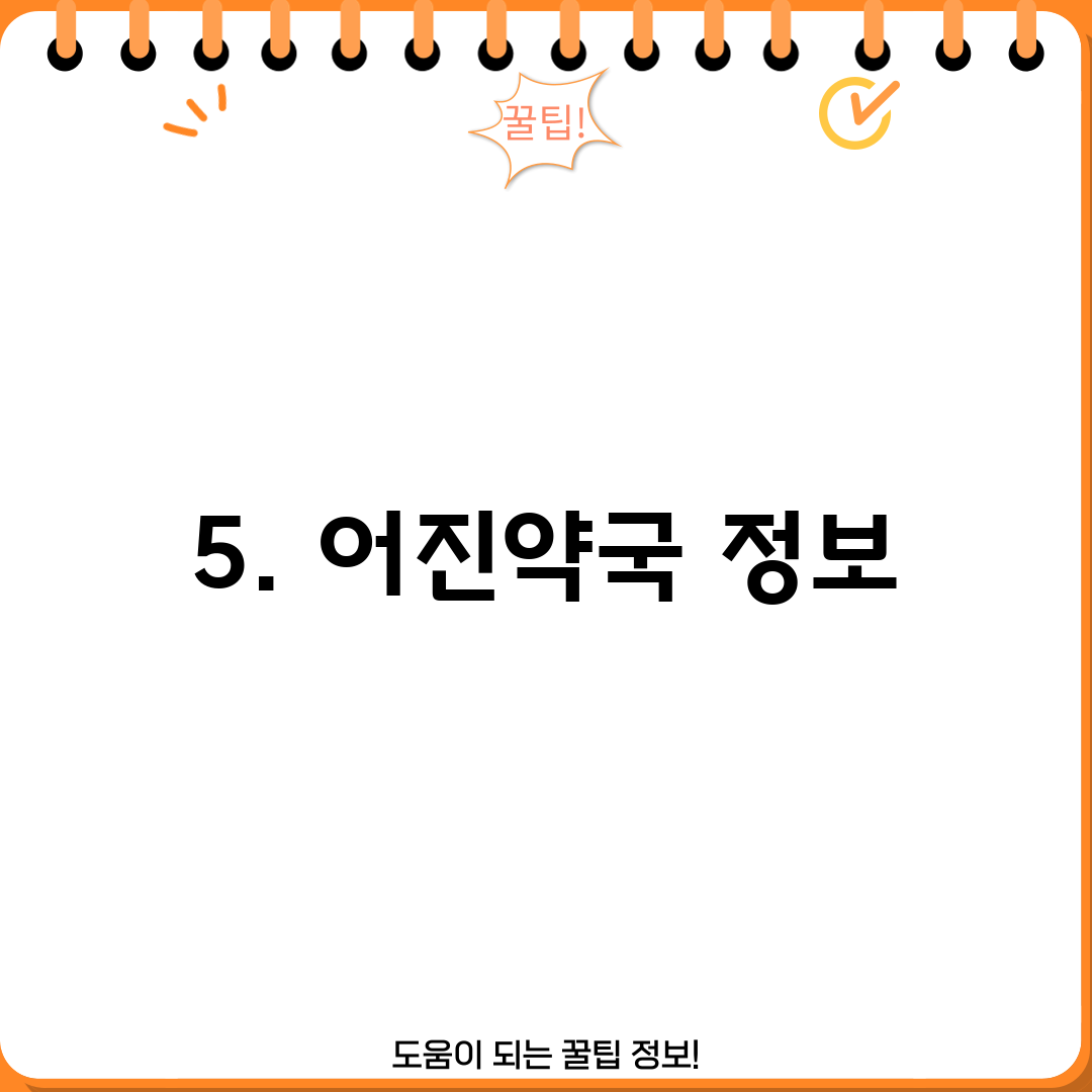 5. 어진약국 정보
