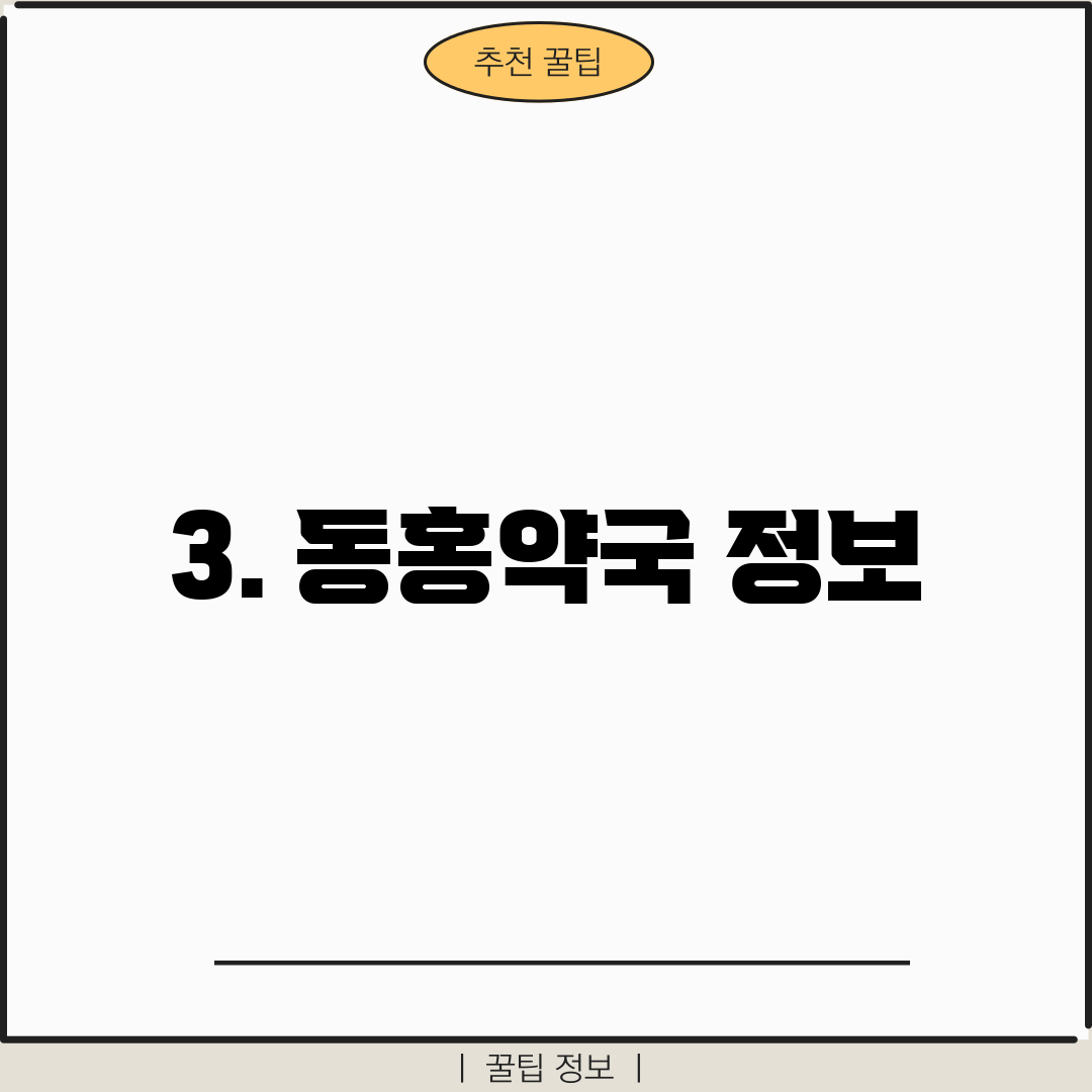 3. 동홍약국 정보
