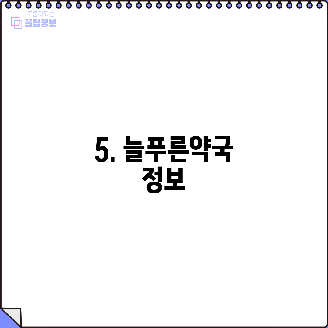 5. 늘푸른약국 정보
