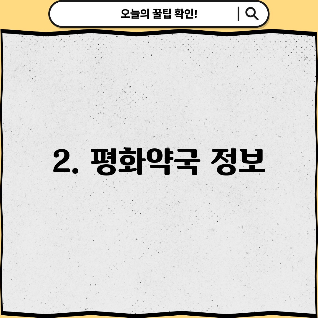 2. 평화약국 정보