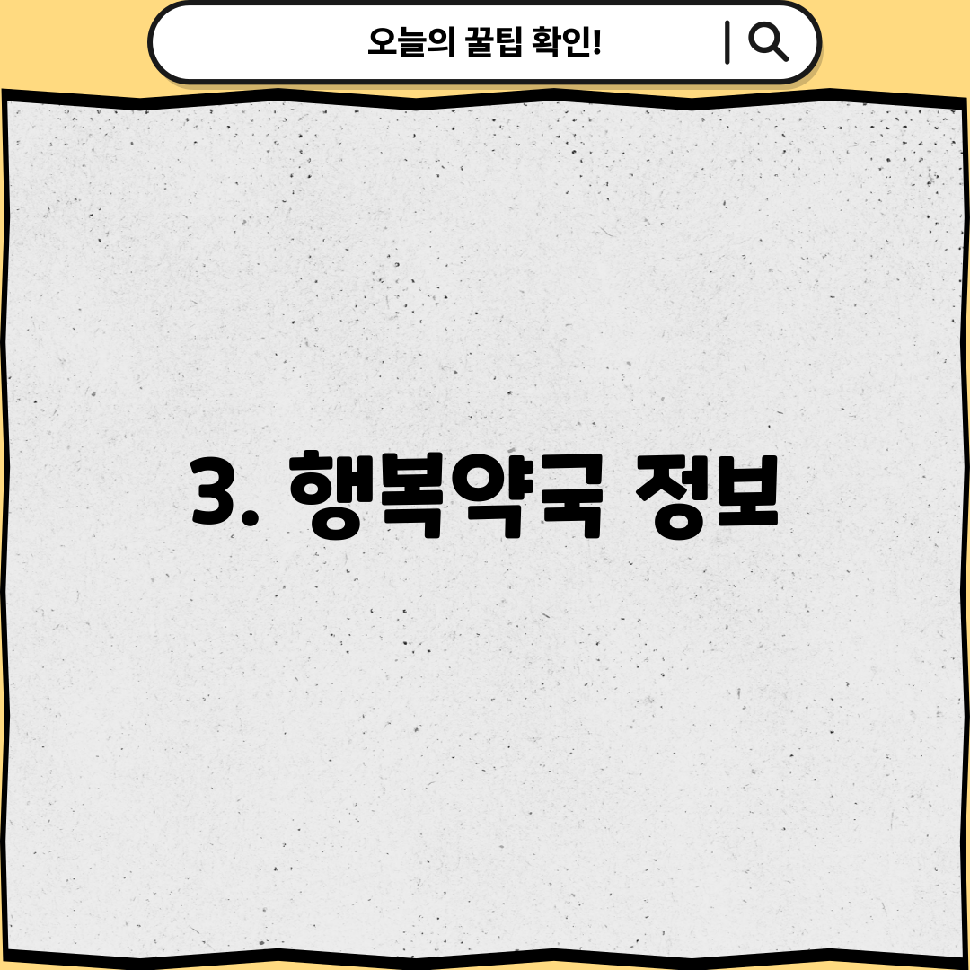 3. 행복약국 정보