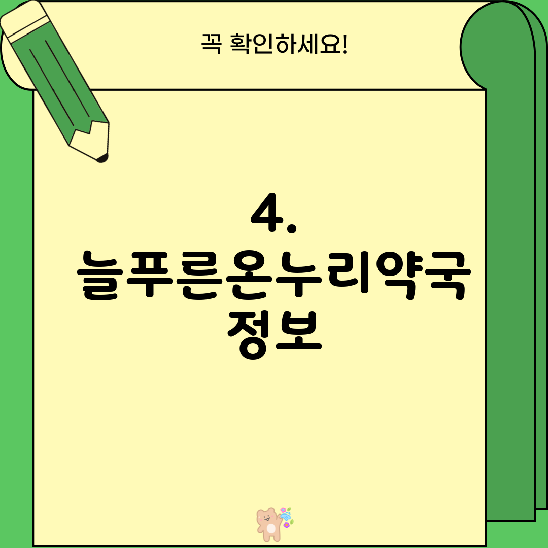 4. 늘푸른온누리약국 정보
