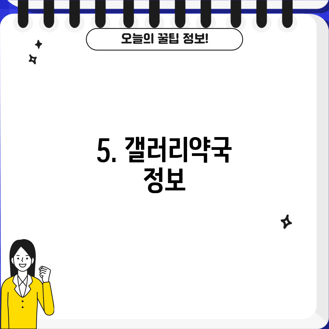 5. 갤러리약국 정보