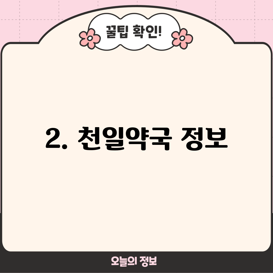 2. 천일약국 정보