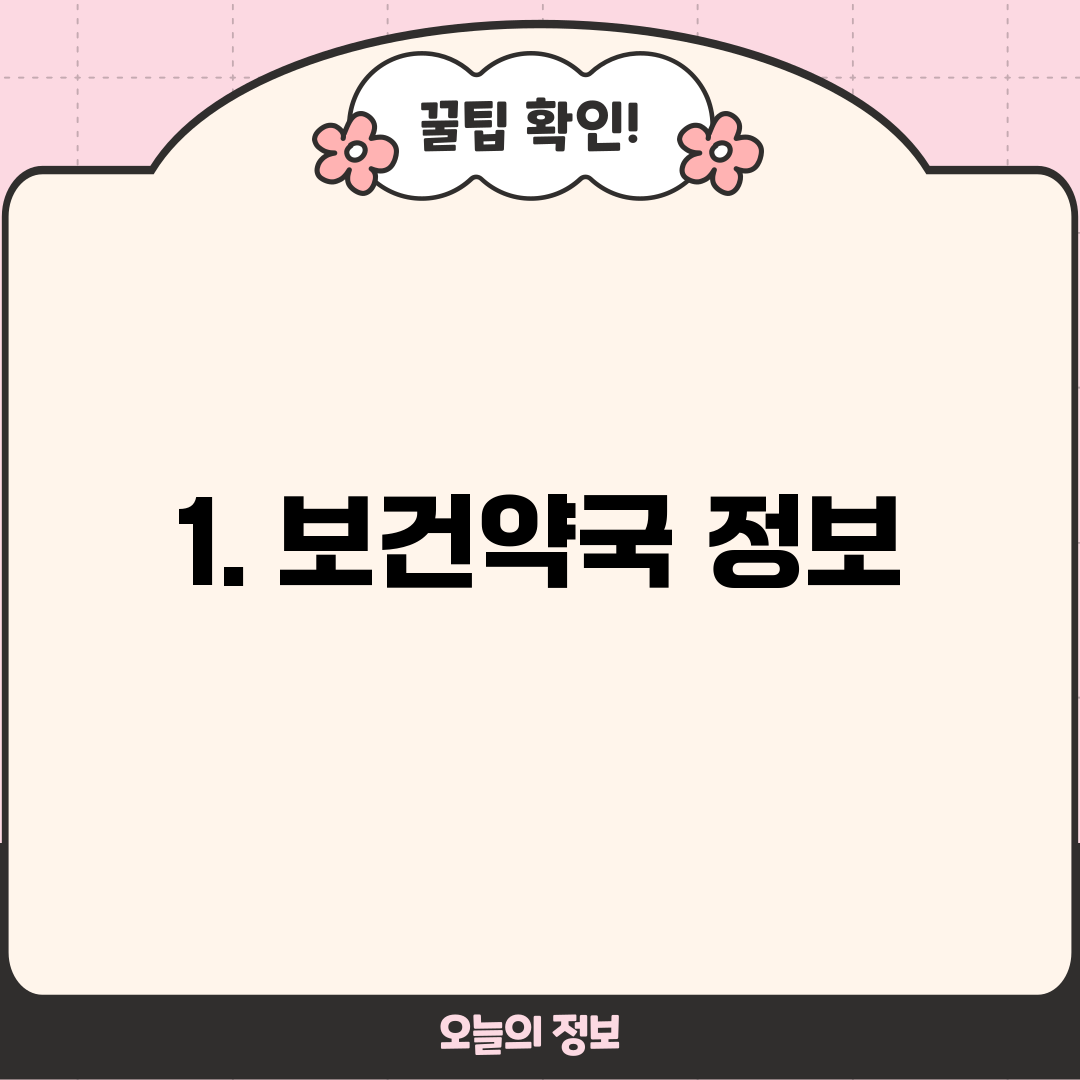1. 보건약국 정보