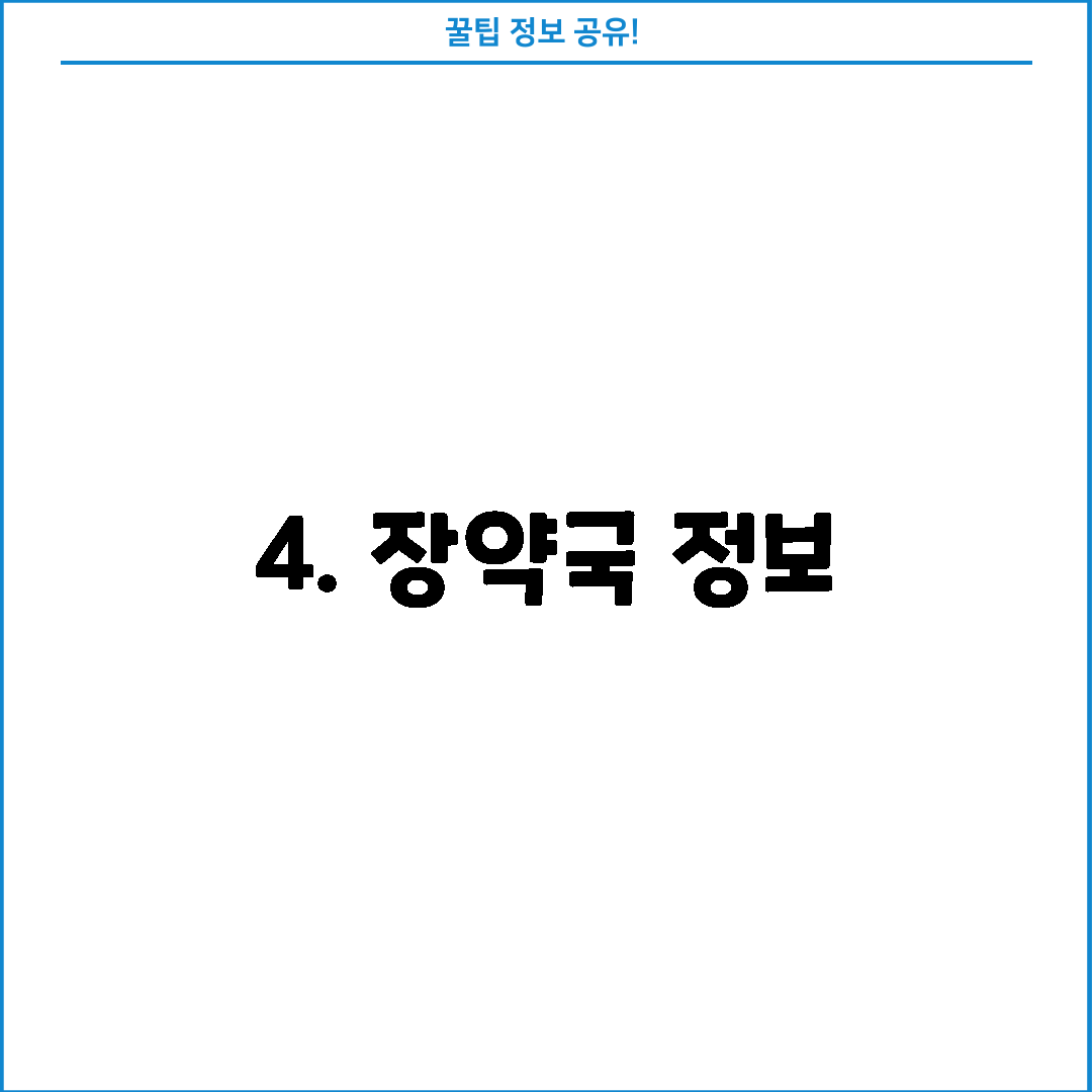 4. 장약국 정보