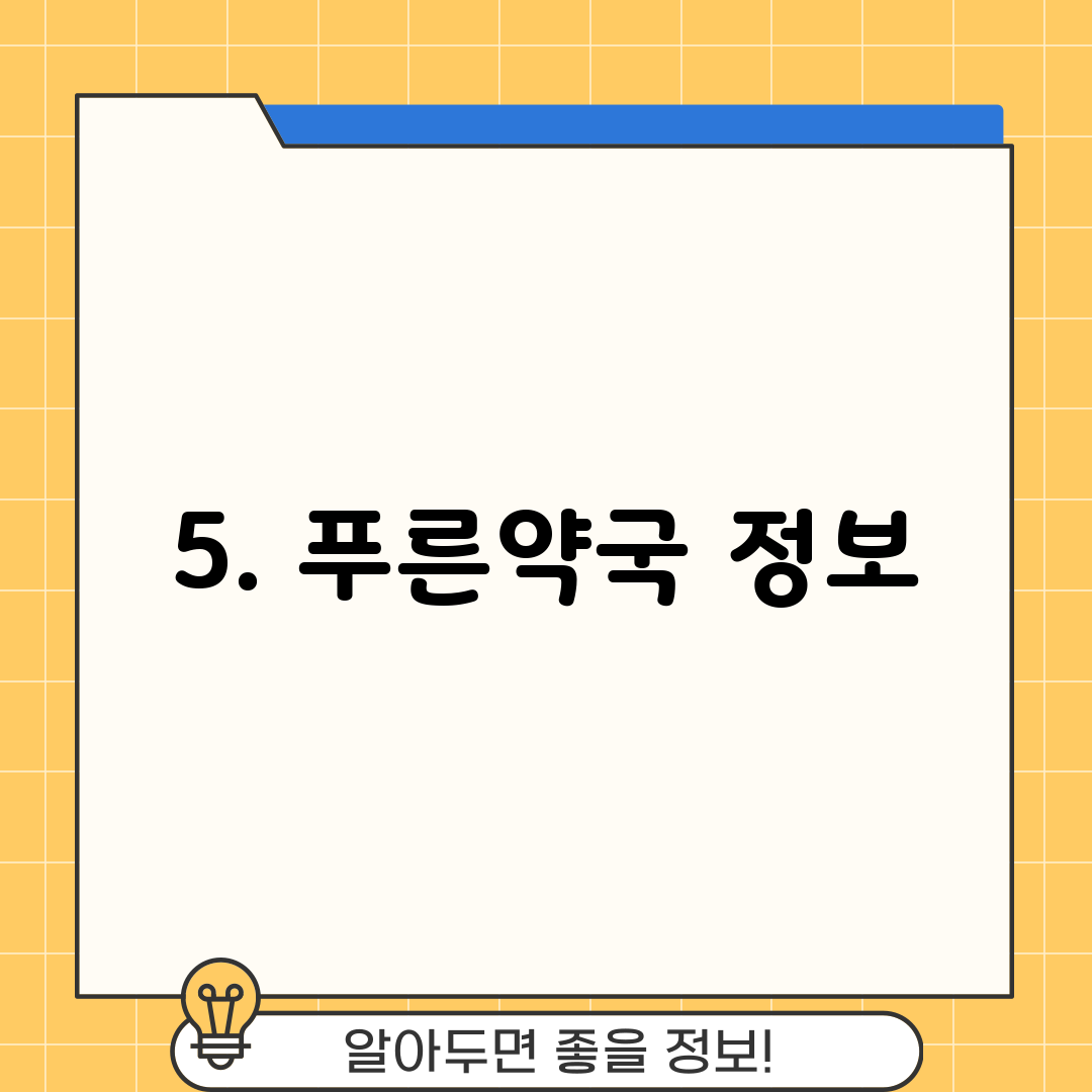 5. 푸른약국 정보