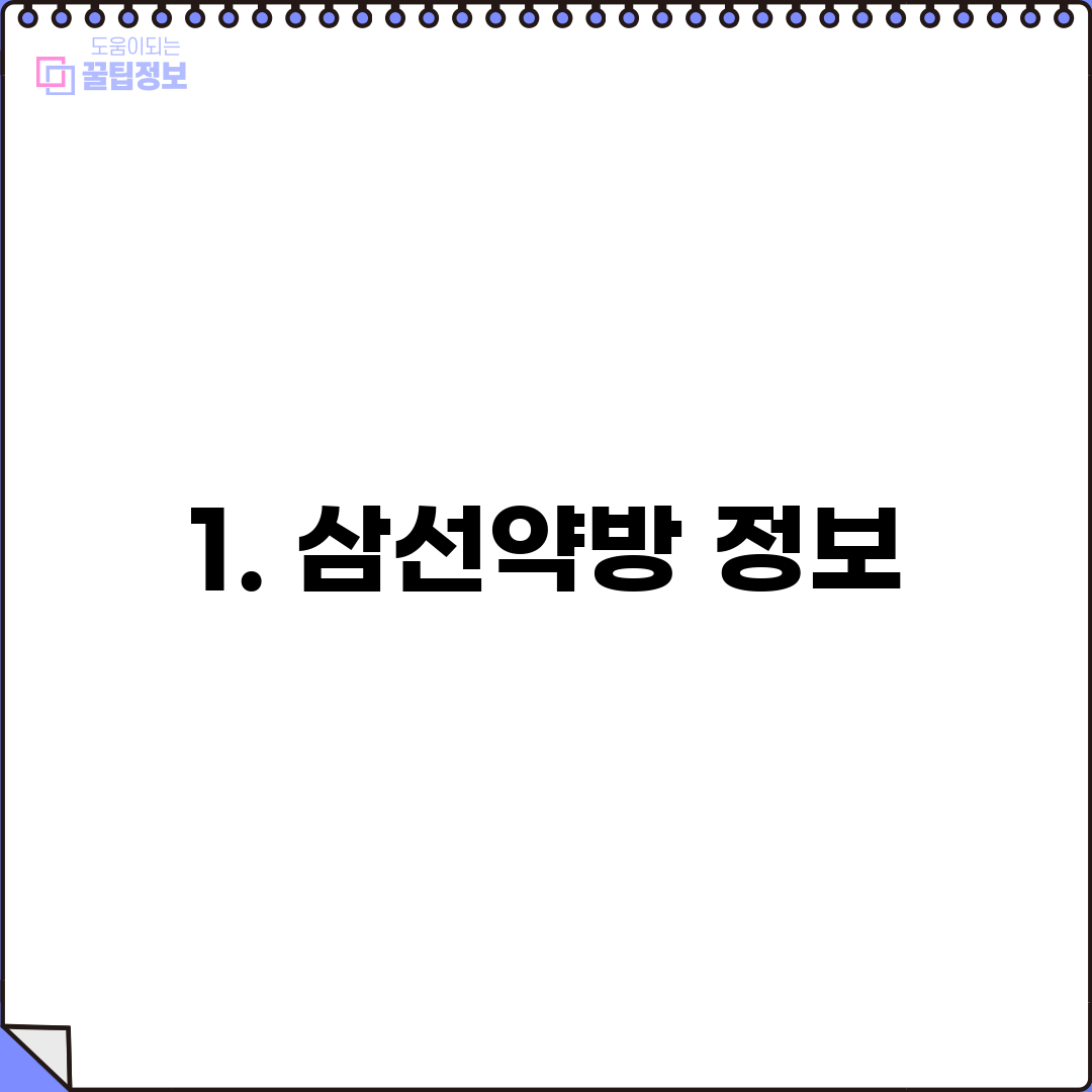 1. 삼선약방 정보