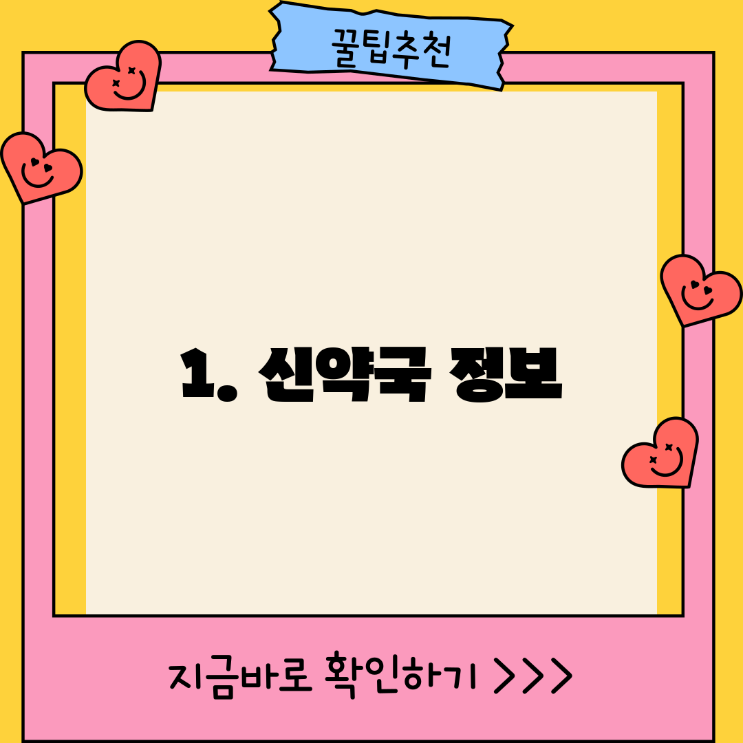 1. 신약국 정보
