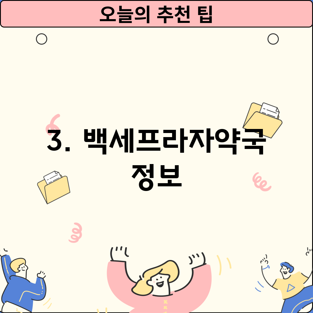 3. 백세프라자약국 정보