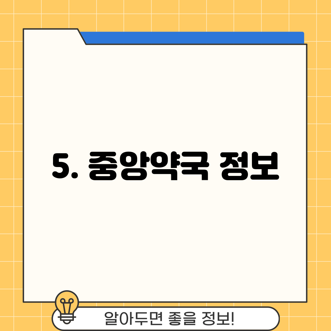 5. 중앙약국 정보