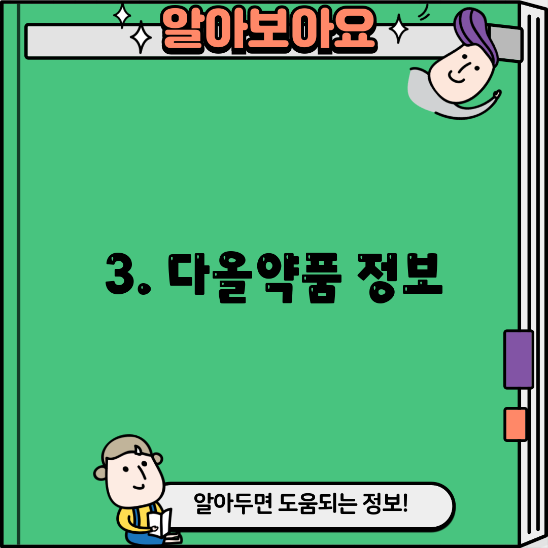 3. 다올약품 정보