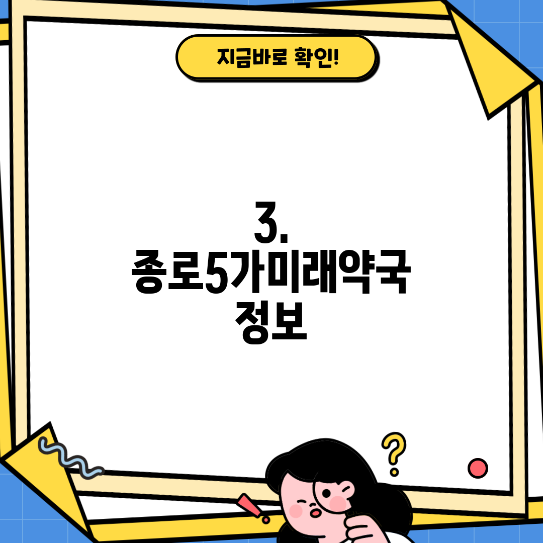 3. 종로5가미래약국 정보