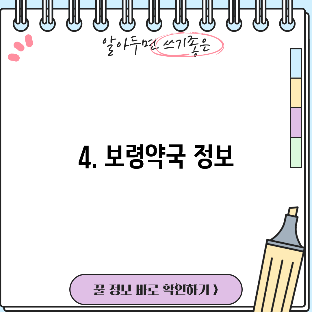 4. 보령약국 정보