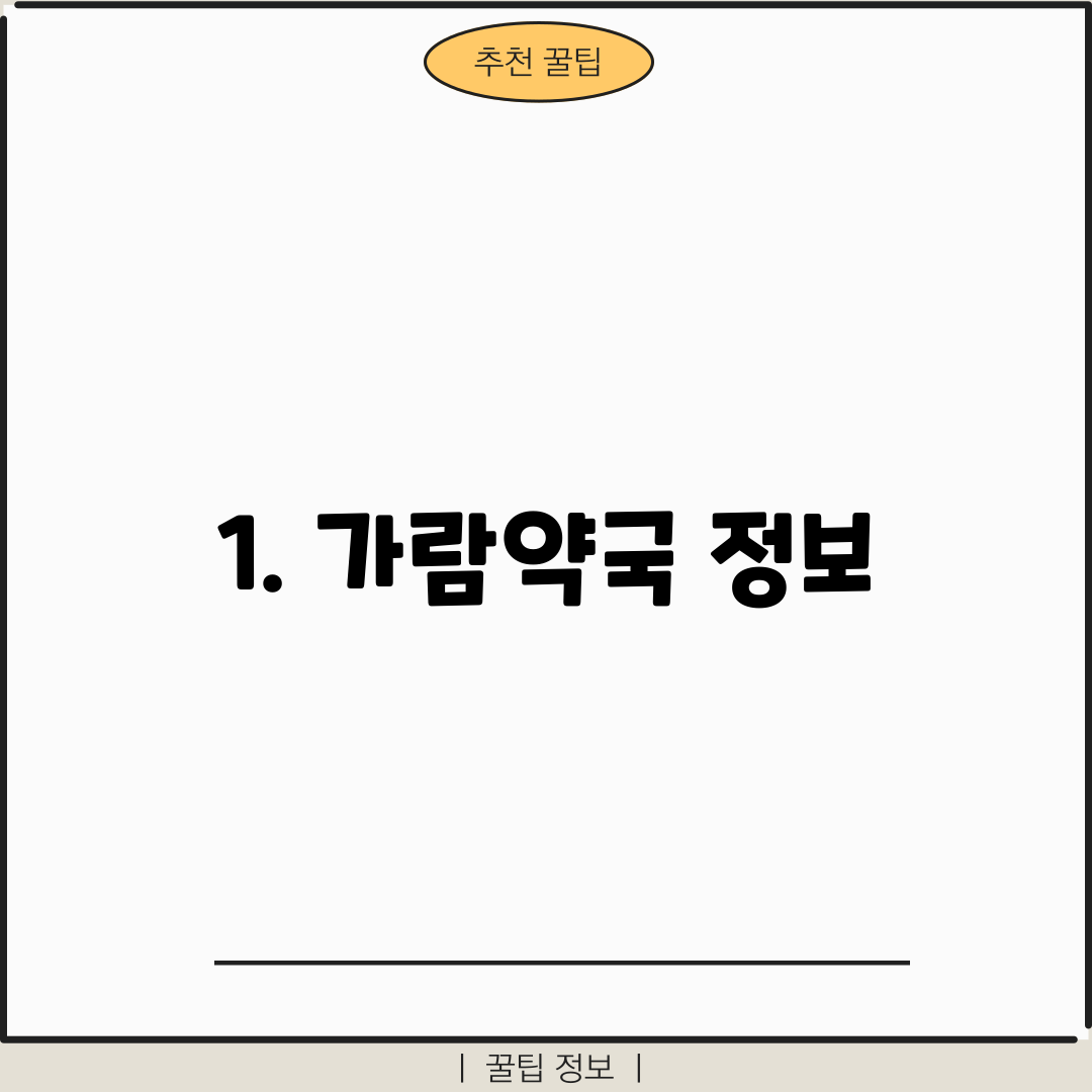 1. 가람약국 정보