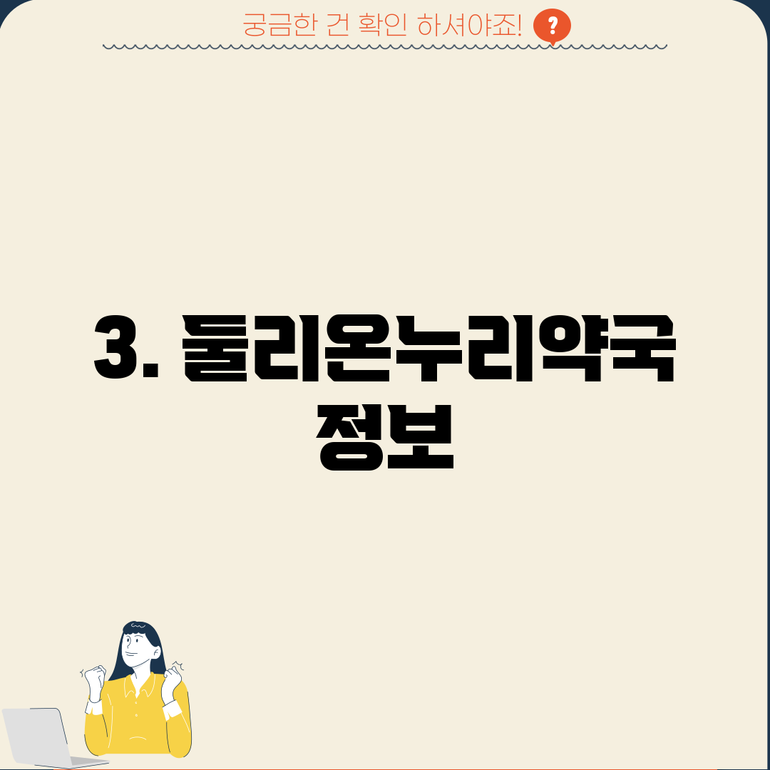 3. 둘리온누리약국 정보