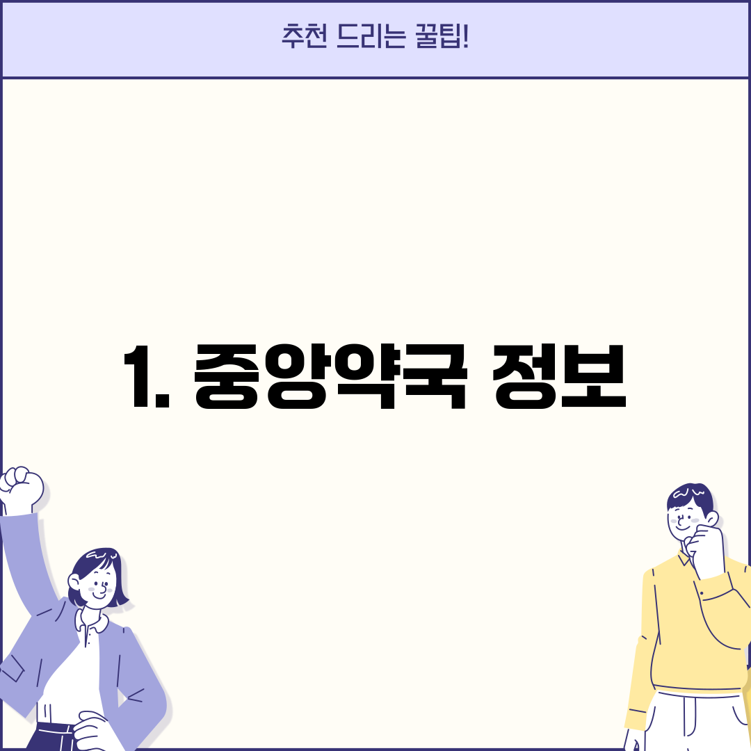 1. 중앙약국 정보