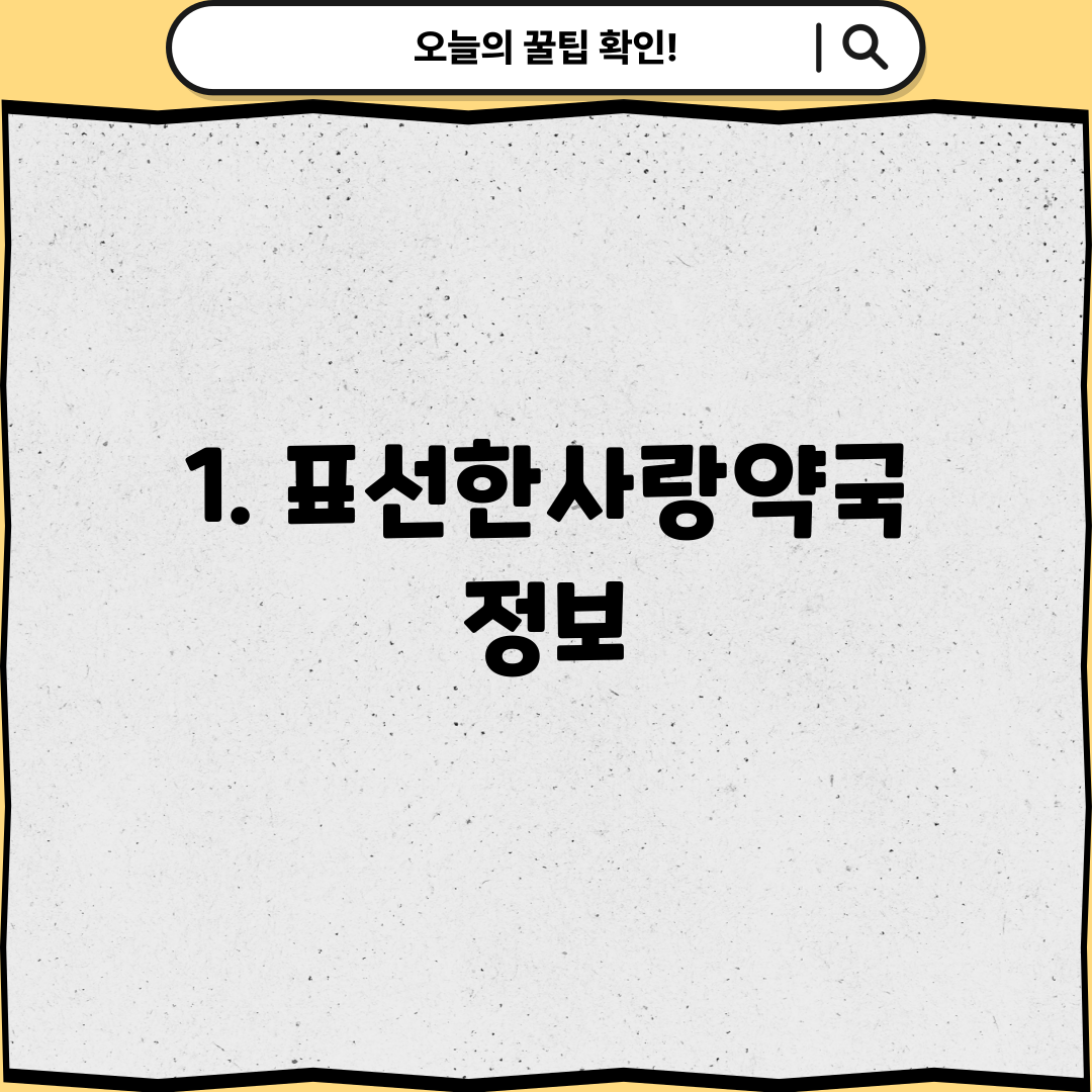 1. 표선한사랑약국 정보