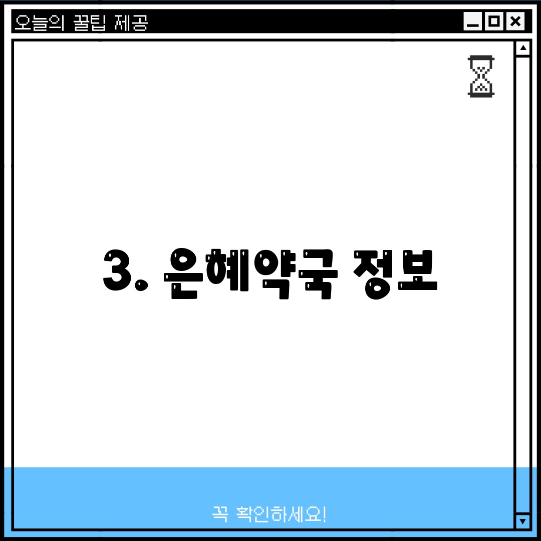 3. 은혜약국 정보
