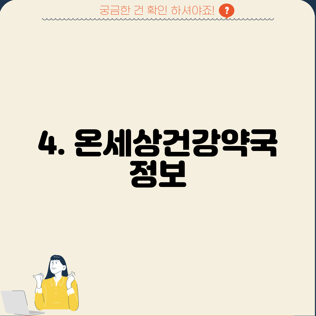4. 온세상건강약국 정보