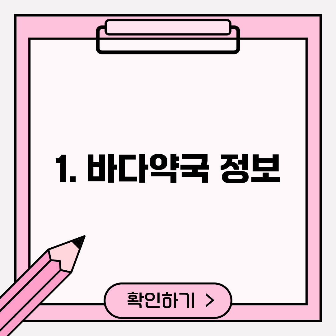 1. 바다약국 정보