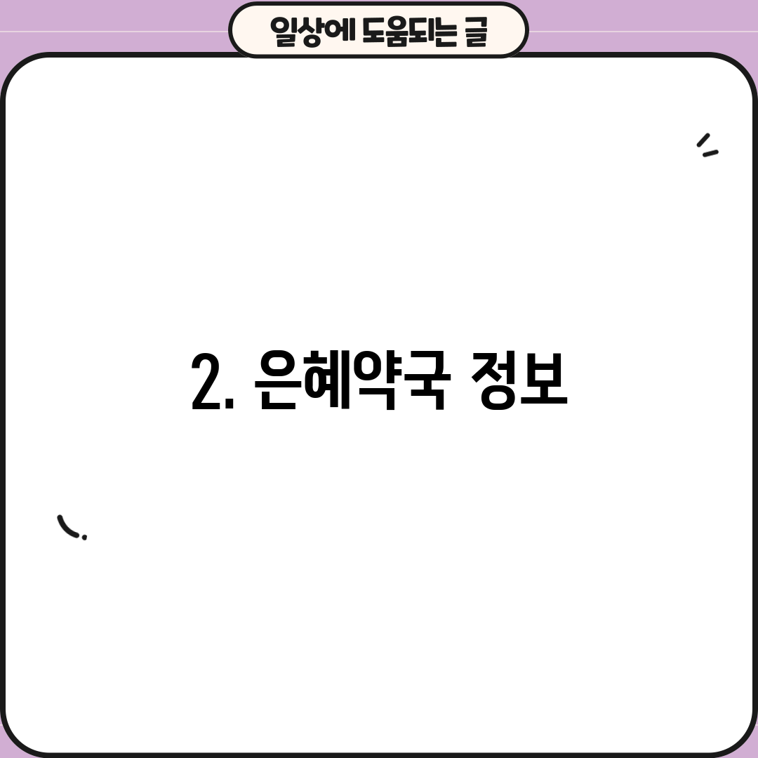 2. 은혜약국 정보
