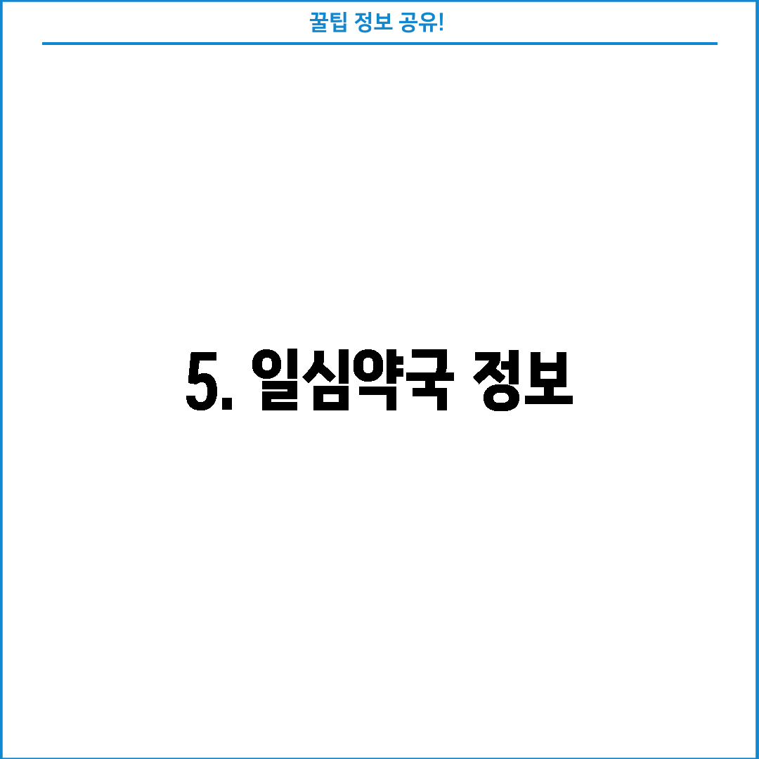 5. 일심약국 정보