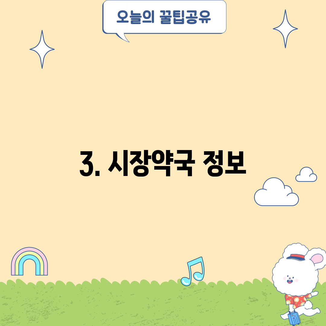 3. 시장약국 정보