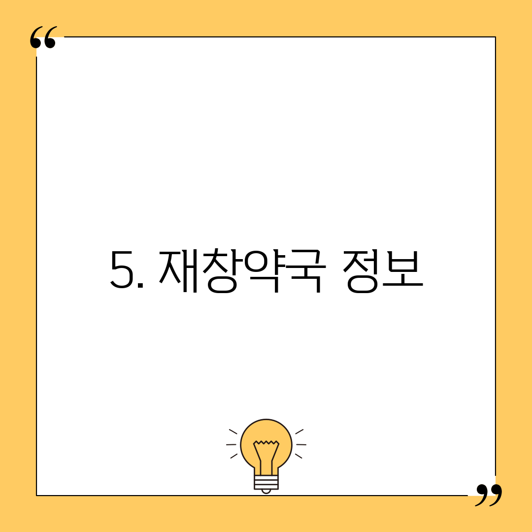 5. 재창약국 정보