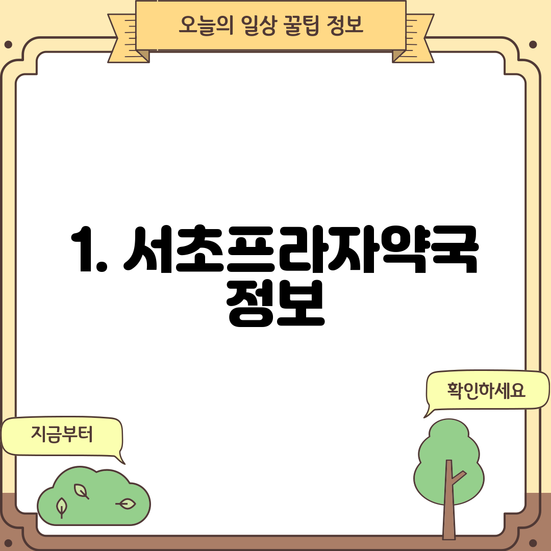 1. 서초프라자약국 정보
