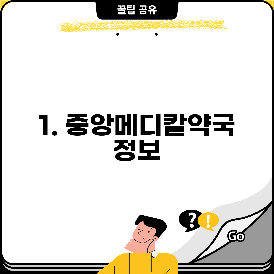 1. 중앙메디칼약국 정보