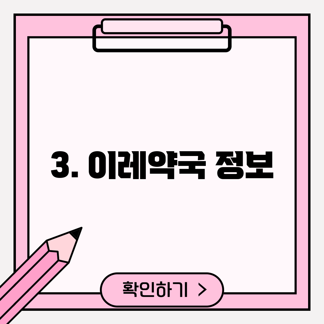 3. 이레약국 정보