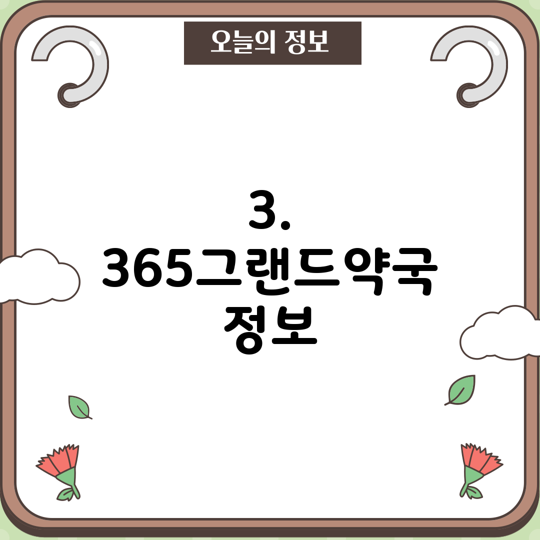 3. 365그랜드약국 정보