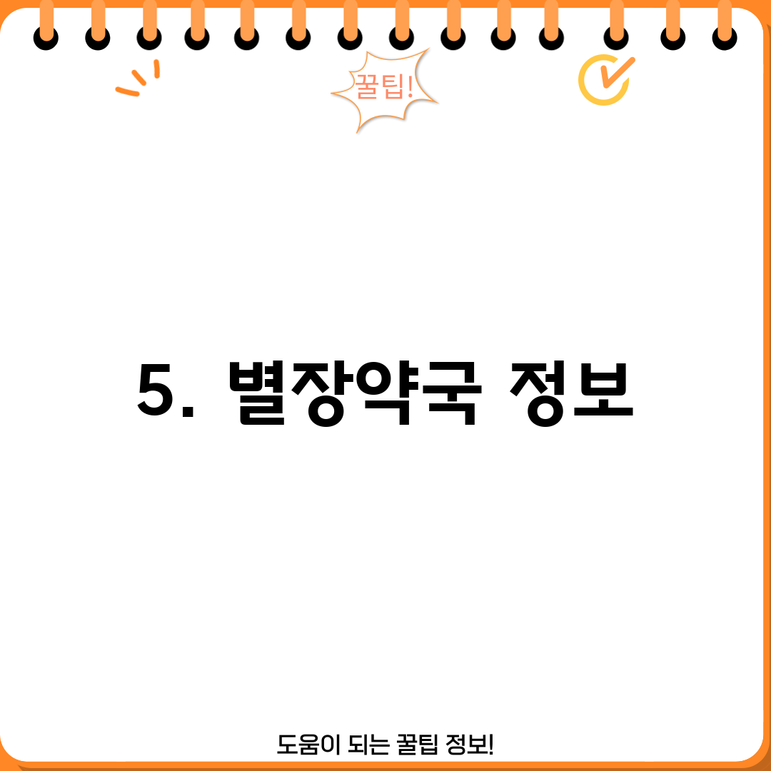5. 별장약국 정보