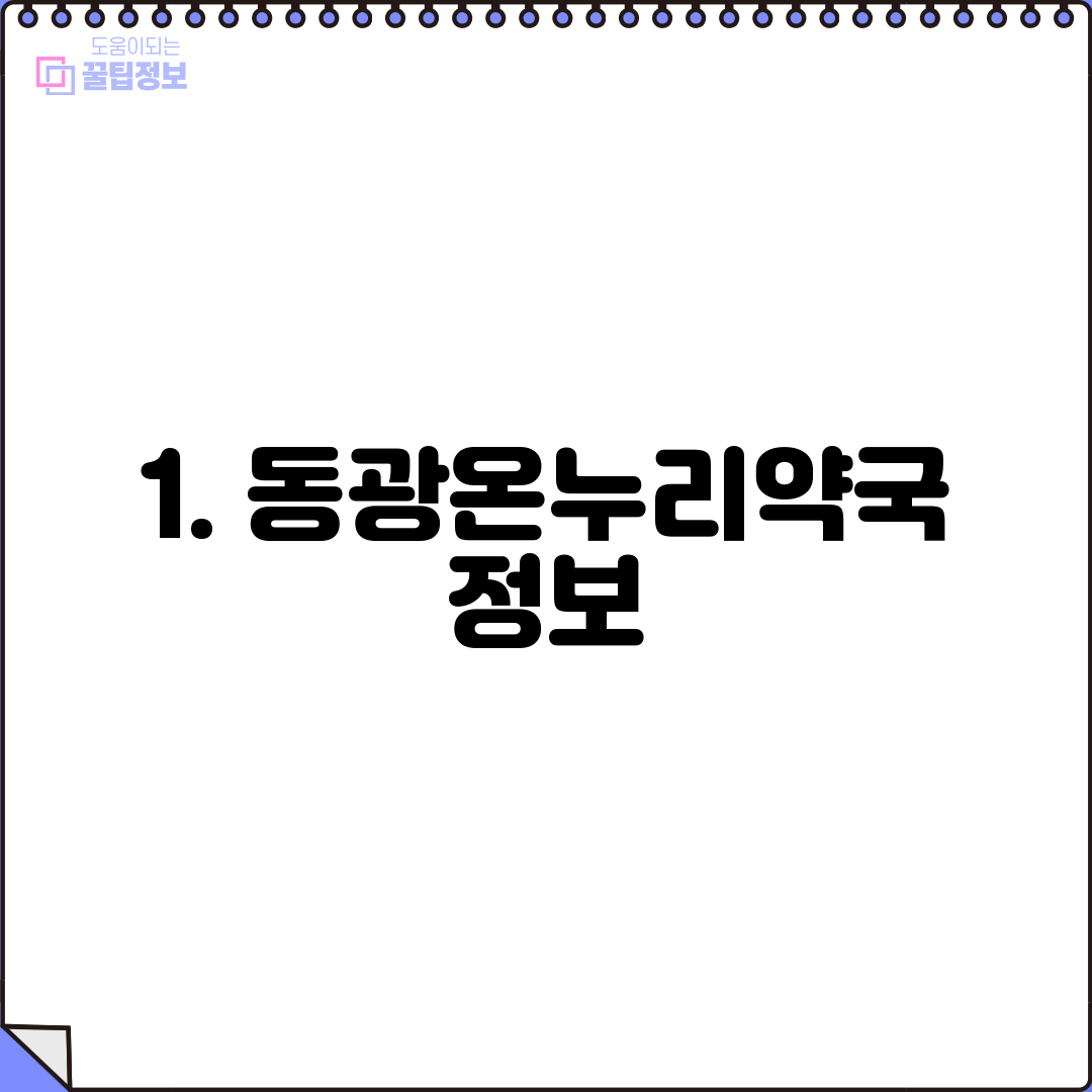 1. 동광온누리약국 정보